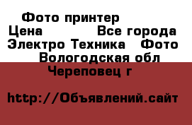 Фото принтер Canon  › Цена ­ 1 500 - Все города Электро-Техника » Фото   . Вологодская обл.,Череповец г.